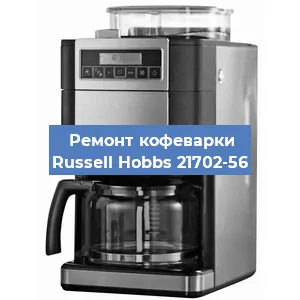 Чистка кофемашины Russell Hobbs 21702-56 от кофейных масел в Новосибирске